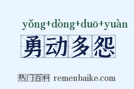 勇动多怨是什么意思的图片
